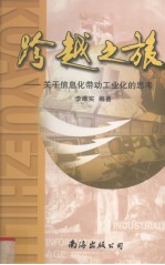 跨越之旅 关于信息化带动工业化的思考