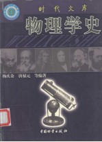 物理学史