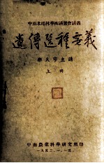 中南米丘林学术讲习会讲义 遗传选种要义 上