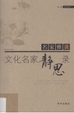 文化名家静思录:独语 修订版
