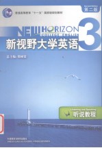 新视野大学英语·听说教程:3
