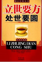 立世要方处世要圆 经典珍藏版