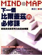 下一个比尔盖兹的必修课 创造高倍速思考力思维导图