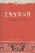 猪的发酵饲料