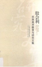 殷会利民族美术教育与研究文集