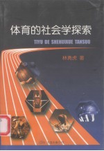 体育的社会学探索