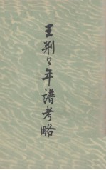 王荆公年谱考略