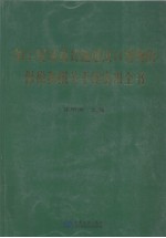 加工贸易及其他进出口货物的保税和报关手续实用全书