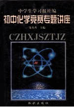 初中化学竞赛专题讲座