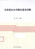 马克思主义中国化基本问题