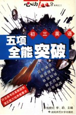 初三英语五项全能突破