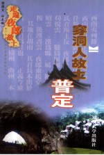 走遍夜郎故土 穿洞人故土 普定