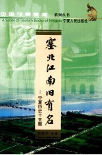 塞北江南旧有名 宁夏历史十五题