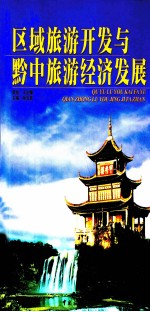 区域旅游开发与黔中旅游经济发展