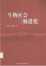 生物社会三极进化