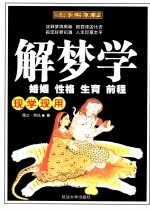 解梦学 婚姻·性格·生物·前程 现学现用