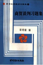 商贸谈判习题集