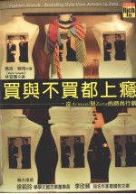 买与不买都上瘾 从ARMANI到ZARA的时尚行销