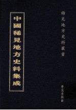 中国稀见地方史料集成 第14册