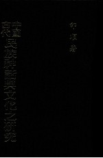中国古代民族神话与文化之研究