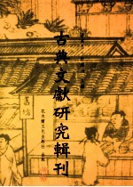 古典文献研究辑刊 三编 第23册 唐五代韵书引《说文》考