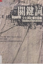 关键词:文化与社会的词汇:修订版 原文版