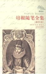 培根随笔全集 解析版 插图本