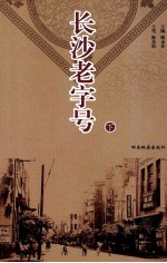 长沙老字号 下