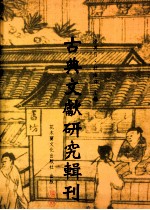 古典文献研究辑刊 四编 第1册 宋代伪撰别集考辨