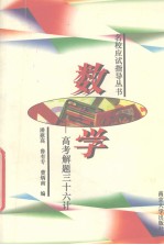各校应试指导丛书 数学 高考题解三十六计