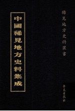中国稀见地方史料集成 第22册