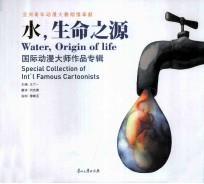 水,生命之源 国际动漫大师作品专辑
