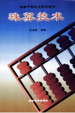 珠算技术