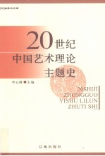 20世纪中国艺术理论主题史