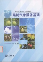 果树气象服务基础