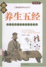 养生五经 中国古代最经典的养生全书