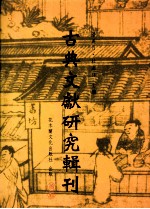 古典文献研究辑刊 五编 第10册 《新序》校证 上