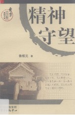 精神守望