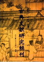 古典文献研究辑刊 五编 第23册 尤侗《西堂乐府》研究