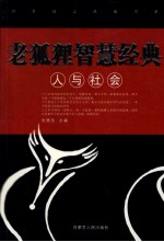 老狐狸智慧经典