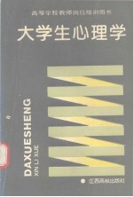 大学生心理学