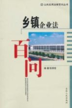 乡镇企业法百问 第2版