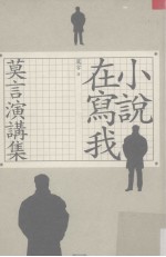 小说在写我:莫言演讲集