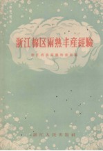 浙江棉区两熟丰产经验