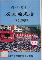 历史的足音 万宁50年纪事 1950.4-2000.5