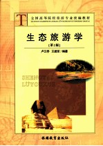生态旅游学 第2版
