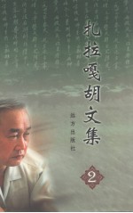 扎拉嘎胡文集 2 长篇中篇小说卷