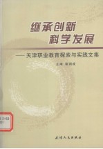继承创新科学发展 天津职业教育探索与实践文集