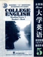 大学英语阅读教程 全新版 通用本 教师用书 5