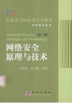 网络安全原理与技术 第2版